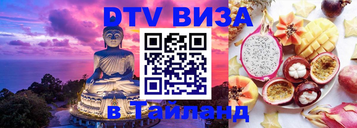 VISA в Тайланд для удалёнщиков Реутов 