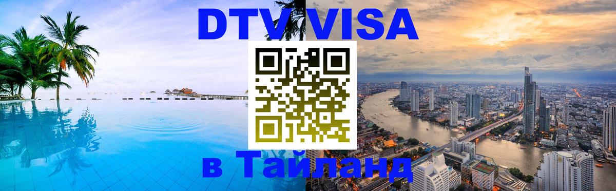 Долгосрочная виза DTV в Тайланд Реутов 