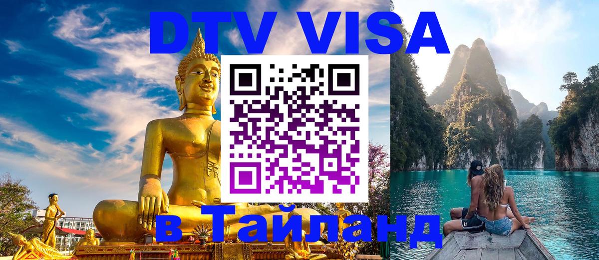 Цены на DTV визу в Таиланд — пакеты услуг, достаточно даже паспорта - Реутов  06.12.2025 