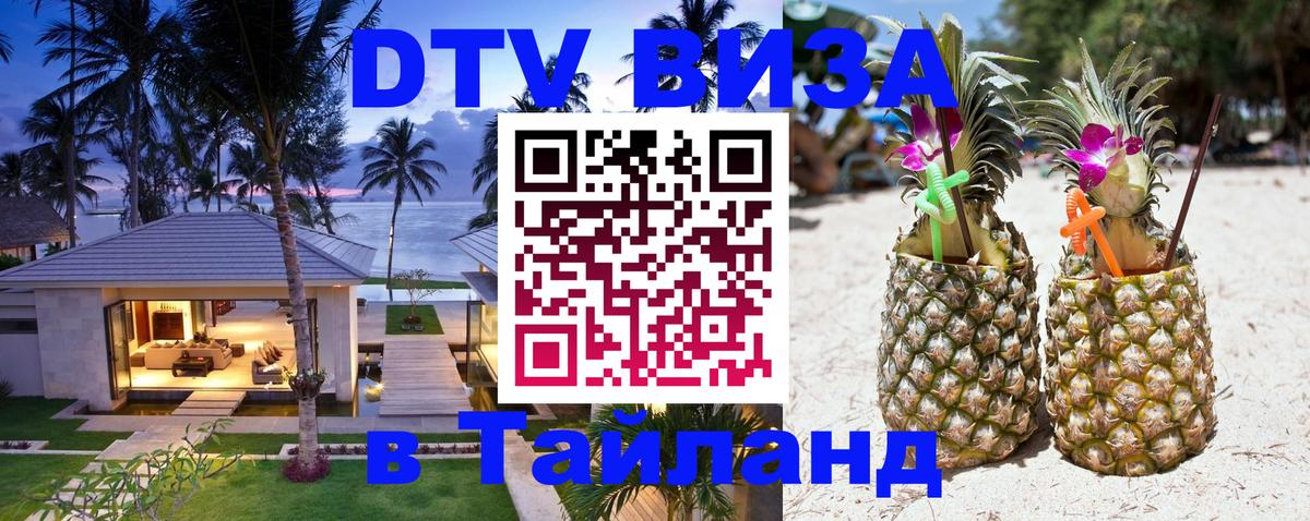 Стоимость и условия DTV визы — оформление в Таиланд под ключ - 05.10.2025 Стоимость и условия DTV визы — оформление в Таиланд под ключ - 04.10.2025